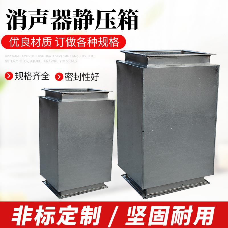 镀锌白铁皮风机降噪消音箱新风静压隔音空调通风管道消声器