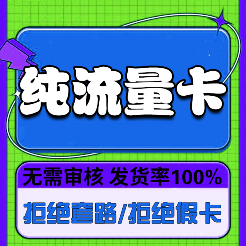 纯上网流量卡全国通用不限速4g5g无线限量4g5g不限速大流量