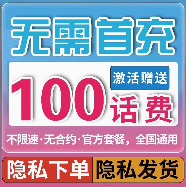 无需首冲送100话费免费用4个月