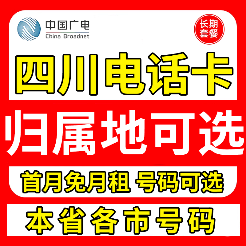 四川成都自贡泸州绵阳乐山眉山中国广电卡上网卡手机卡电话流量卡