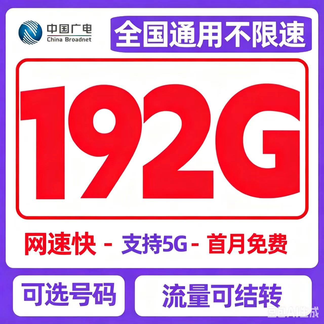 中国广电流量卡不限速全国通用5g手机卡电话卡校园卡纯流量上网卡