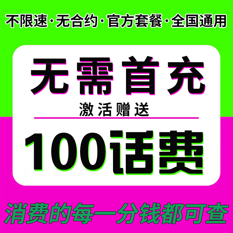 无需首冲送100话费免费用四个月