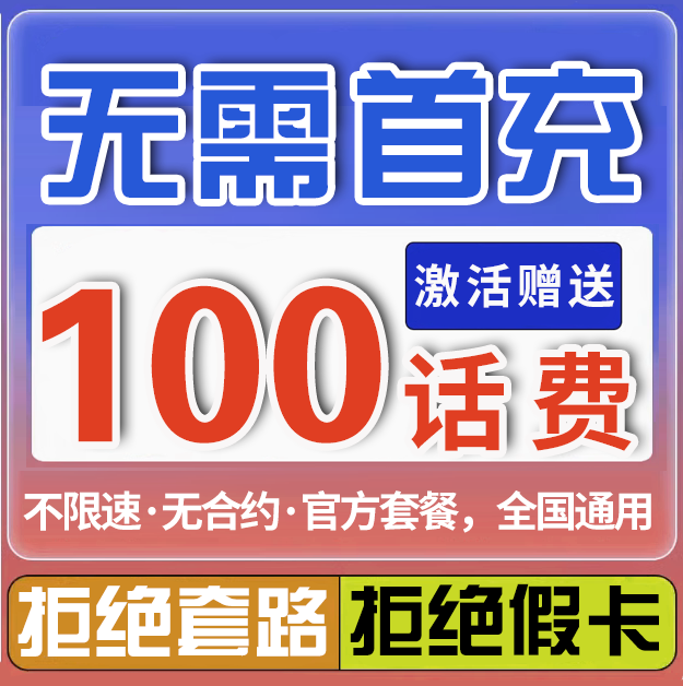 无需首冲送100话费免费用4个月