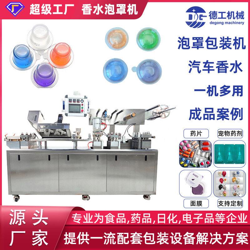 香水漱口水铝塑泡罩机胶囊丸糖果奶片凝胶泡罩机包装机液体