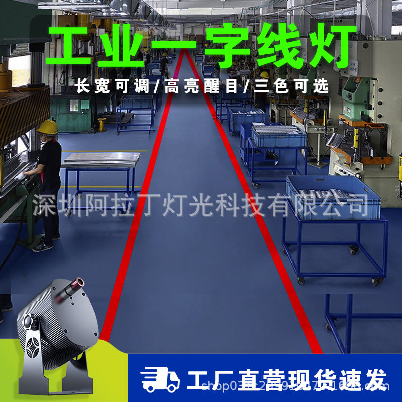 一字线激光灯车间工厂工业投影灯警示指示标识标志定位器红外射灯