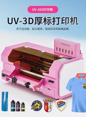 A3U厚V标打机印TPU立ZYJJ-UV3浮雕图案服装印花运动衫球服体标UV