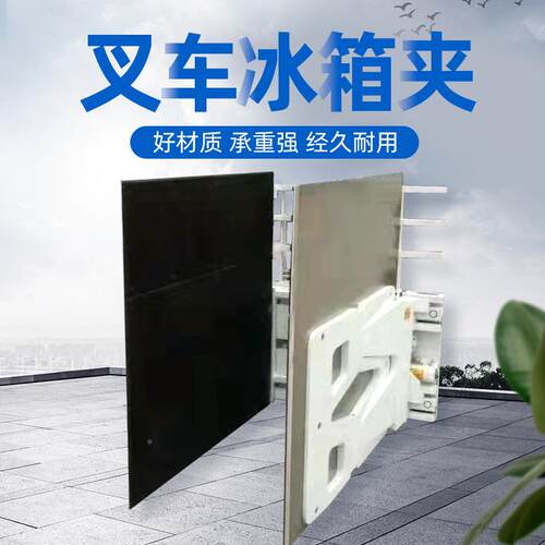 小型叉车配件冰夹软夹车青储仓搬运冰包箱装冰箱夹（卸电库箱动叉