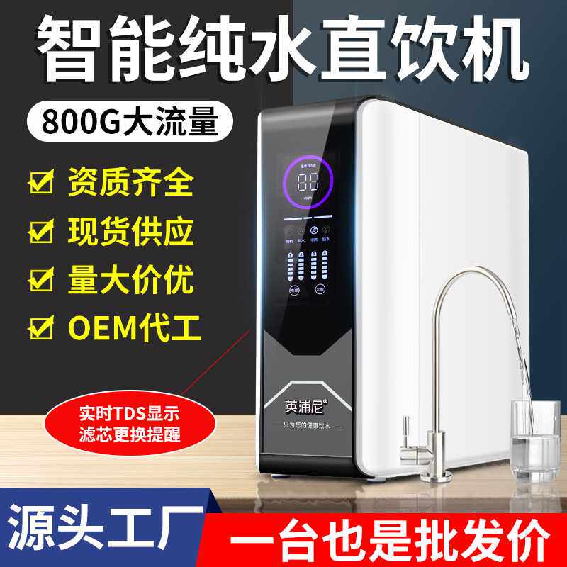 800G净水器家用RO反渗透自来水过滤除水垢大流量直饮纯水净水机