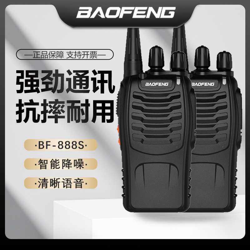宝锋BF-888s户外对讲机民用手持手台酒店工地餐厅跨境宝峰双台装
