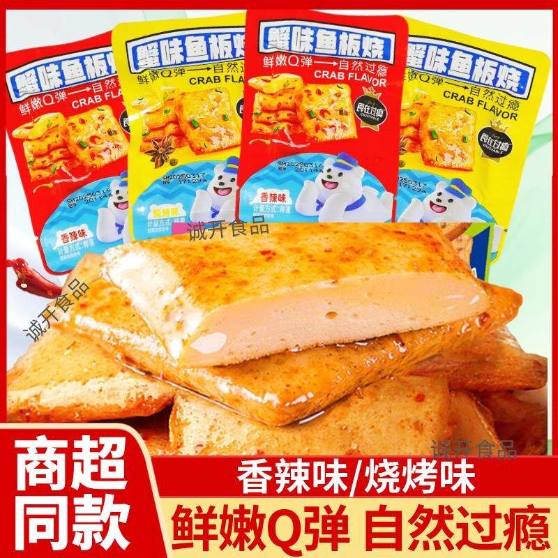 新食在过瘾蟹味e鱼板烧香辣味烧烤味即食鱼豆腐即食休闲解馋小吃