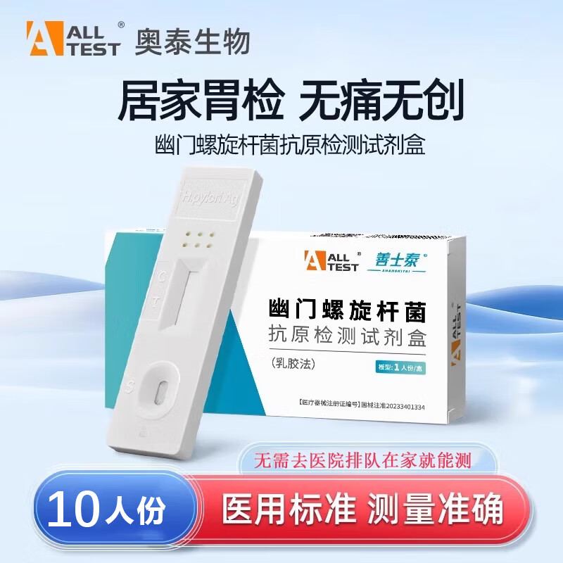 奥泰胃幽门螺旋杆菌检测试纸自测口臭胃病居家幽门抗原抗体便检