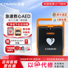 科曼全自动AED除颤仪F1A/F2A车载医用家用aed便携式心脏除颤器