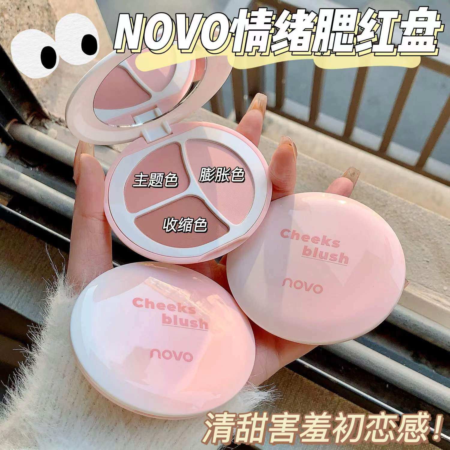 NOVO三色胭脂腮红盘女哑光膨胀色提亮收缩高光修容三合一多色组合