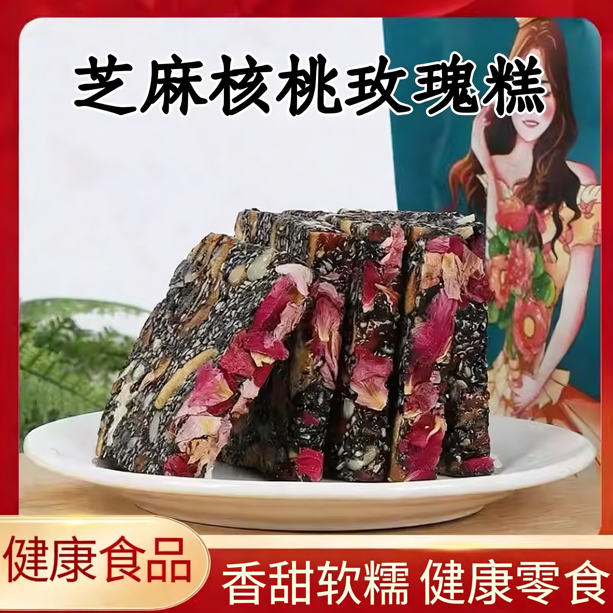 玫瑰黑芝麻红枣枸杞核桃糕点女士健康养生小零食休闲食品小吃点心