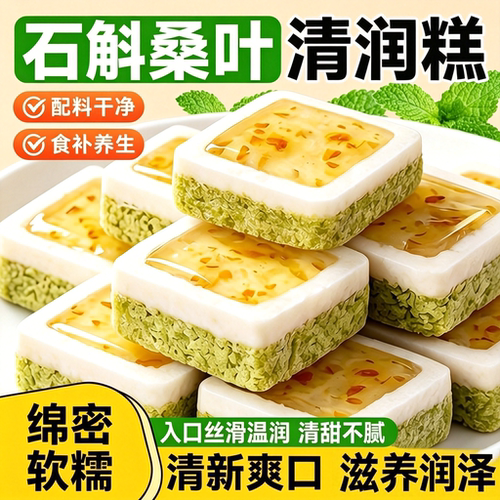 石斛桑叶清润糕软糯营养代餐夹心