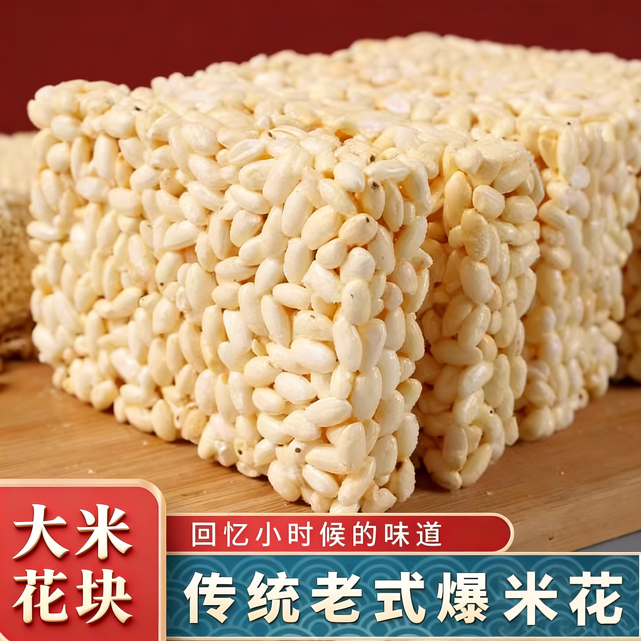 米糕传统老式米花糖手工怀旧零食爆米花袋装解馋追剧年货好吃美味