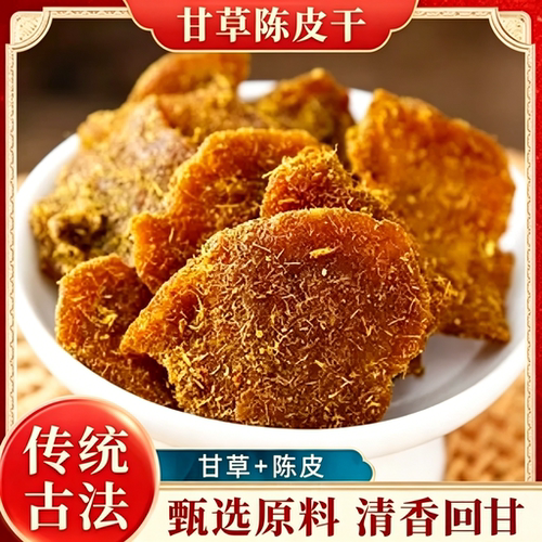 陈皮果脯即食官方旗舰店正品泡水