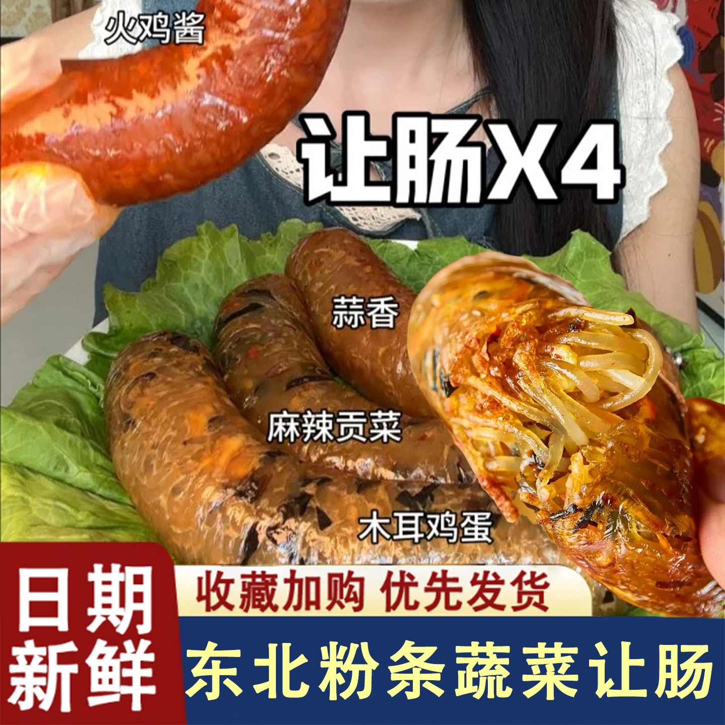 东北让肠粉条蔬菜素肠加热即食素食营养东北特色网红单腿哥让肠