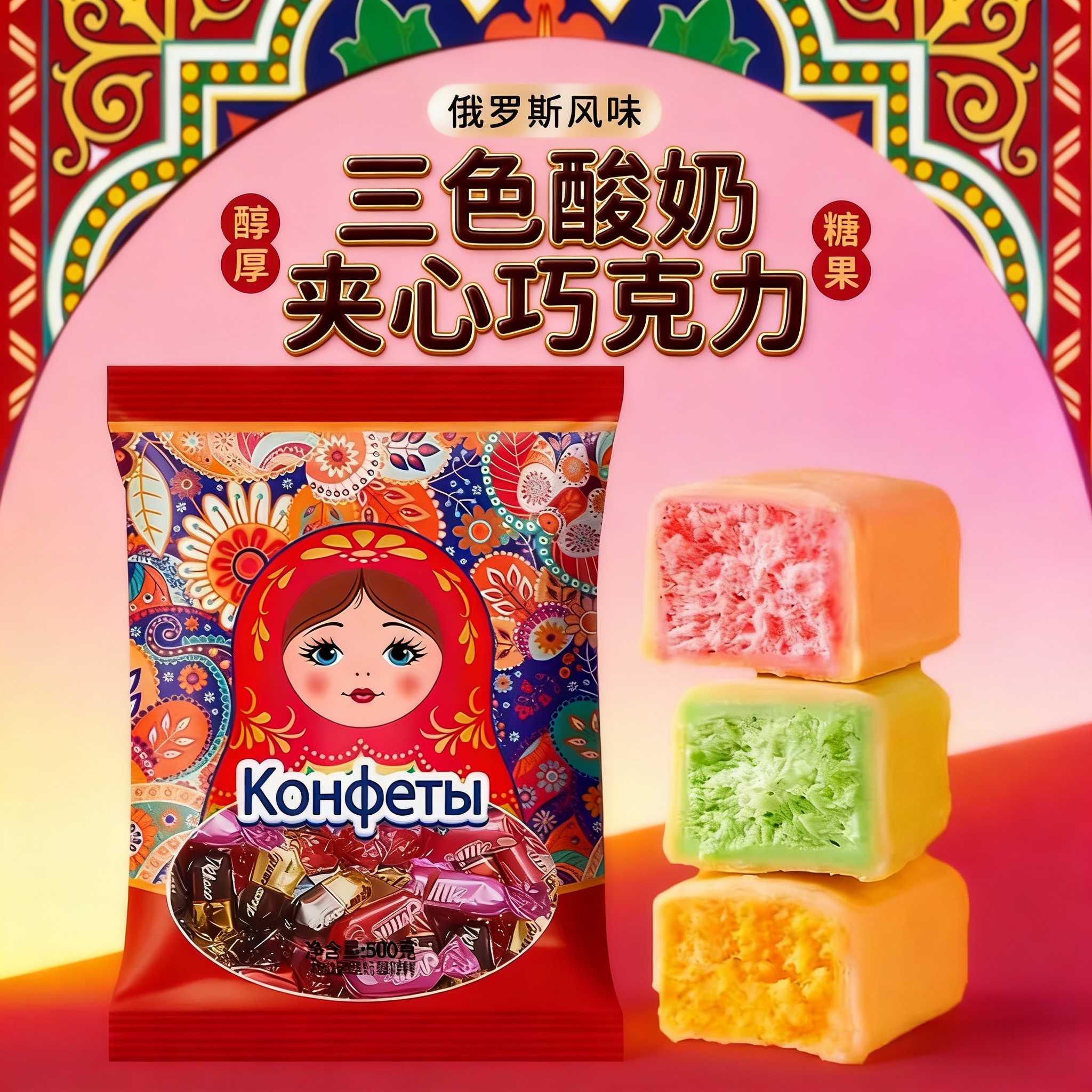 俄罗斯风味卢卡斯酸奶巧克力糖果三色酸奶果味零食糖果喜糖年货