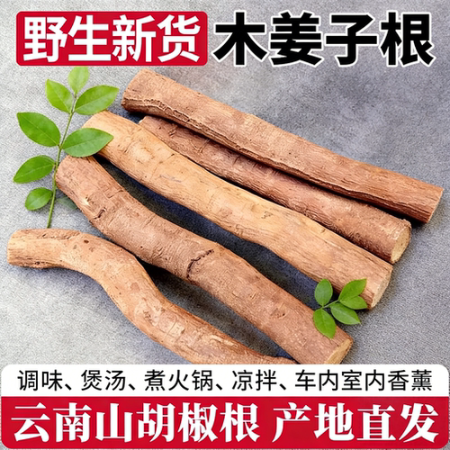 云南正宗野生山胡椒根木姜子根千