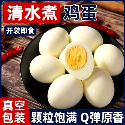 水煮鸡蛋即食免煮鸡蛋晚餐运动代