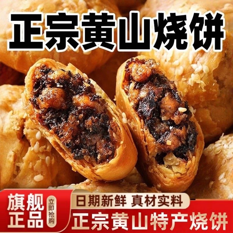 黄山烧饼安徽特产蟹壳梅干菜扣肉酥饼早餐饼干休闲零食糕点茶小吃