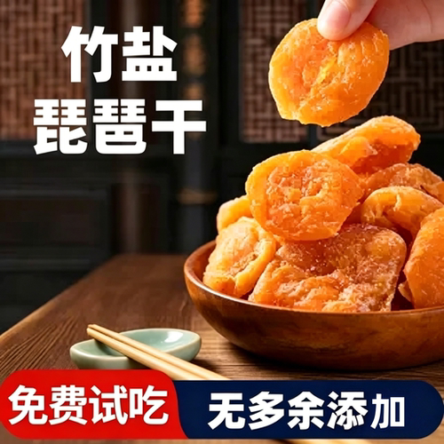 原味竹盐枇杷干官方旗舰店