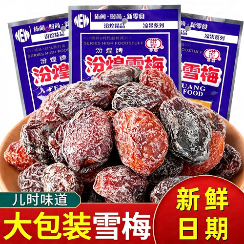 汾煌雪梅童年酸甜话梅情人梅怀旧