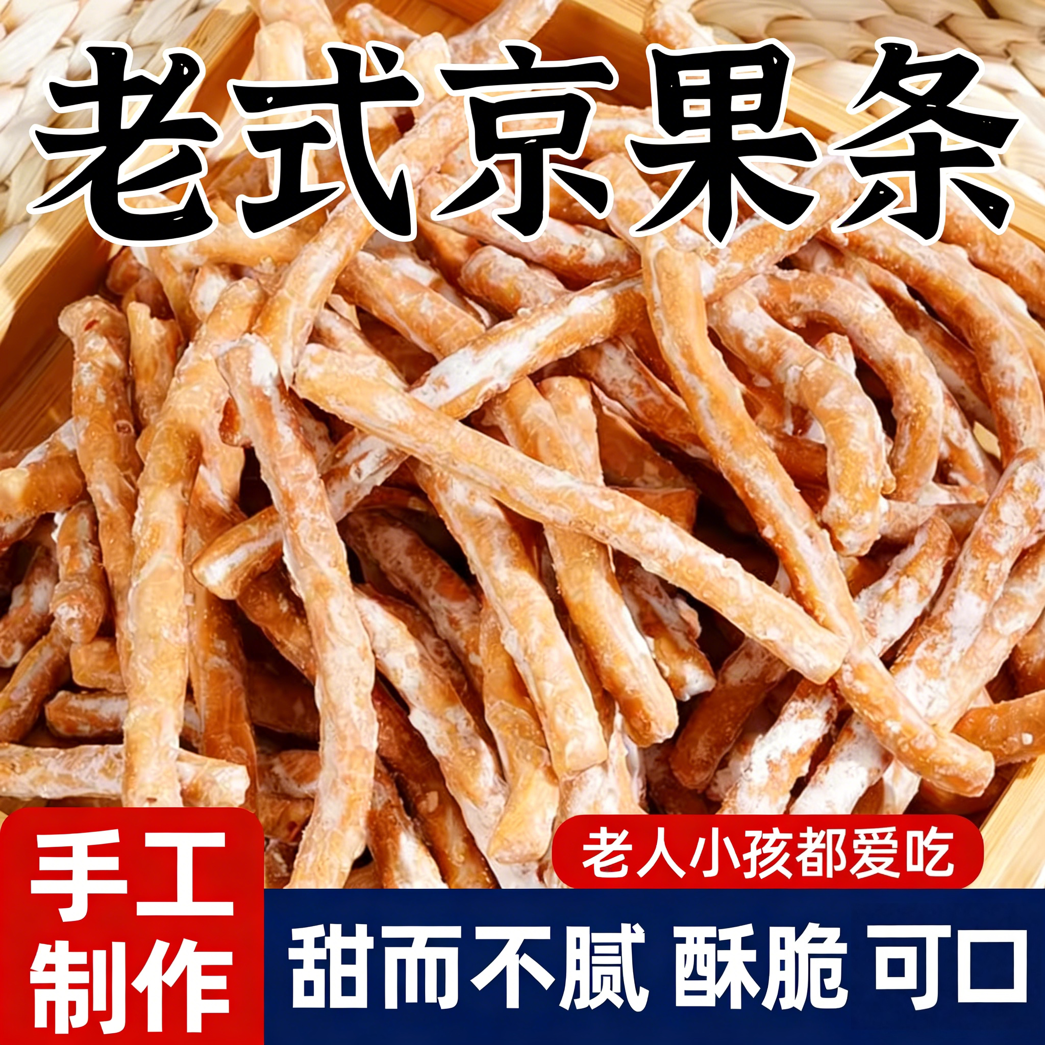 江苏特产老式手工江米条果糯米大京果子糖果子雪花条糕点零食年货