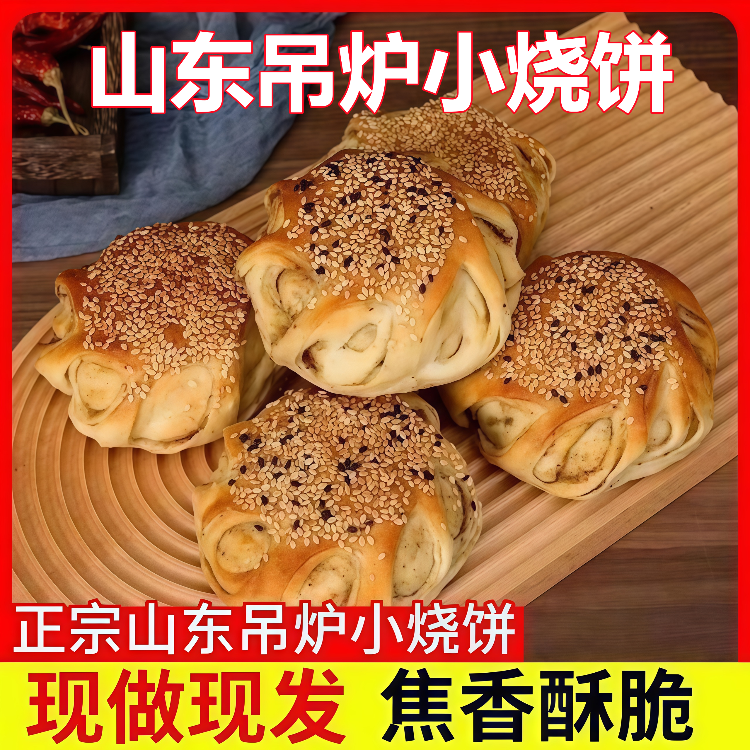 芝麻美食火烧早餐半成品锅盔年货