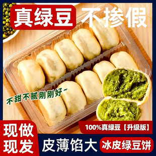 新鲜冰皮绿豆饼红豆饼糕点短保爆款 早餐宿舍点心官方旗舰店 同款