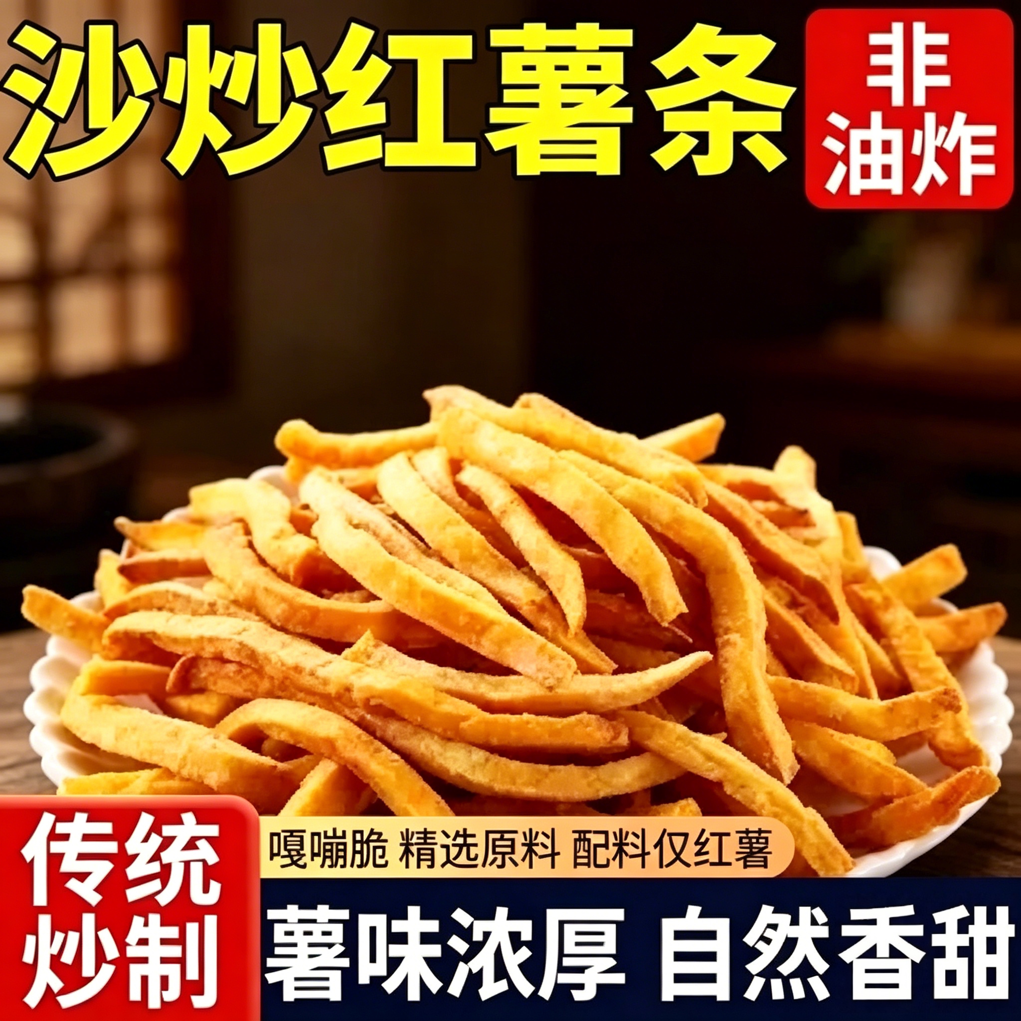 非油炸原味地瓜干农家铁锅沙炒红薯条香酥脆番薯干解馋零食1000g