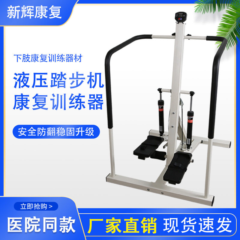 成人儿童下肢康复液压式踏步器腿部力量踏步训练器材带扶手调阻力