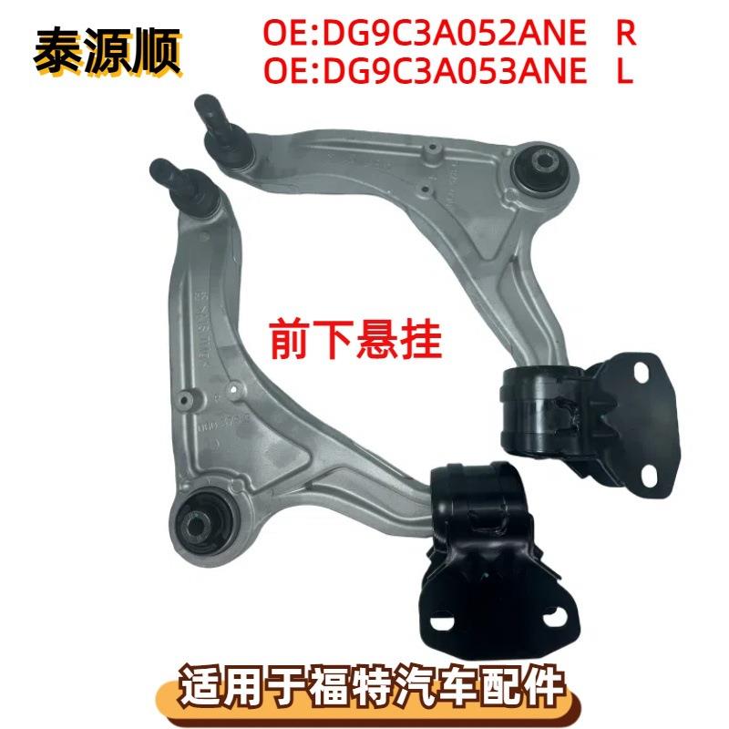 DG9C3A052ANE适用于福特MONDEO：蒙迪欧前下悬挂摆臂DG9C3A053ANE