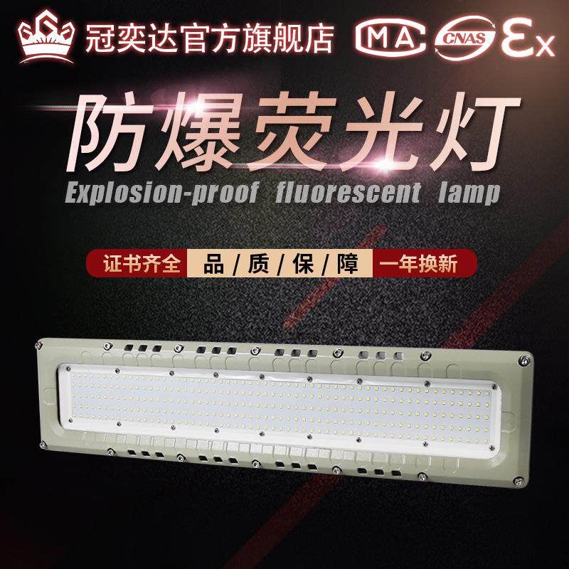 LED防爆GYD930洁净型40W60w80w仓库厂房日光灯车间工业照明防爆灯