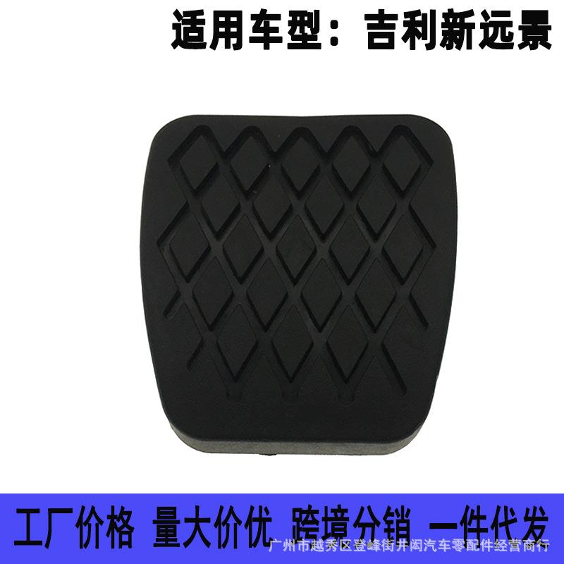 适用于吉利17-18款新远景离合器刹车踏板脚踏板胶套胶皮垫胶