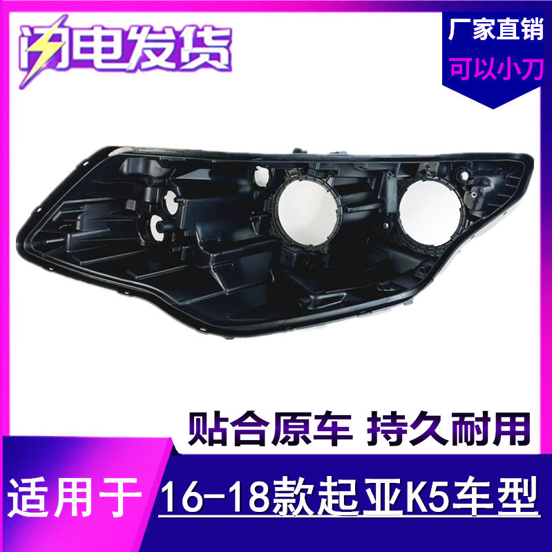 适用于起亚新K5大灯后壳 16 17 18款起亚k5前大灯黑色底壳 后壳
