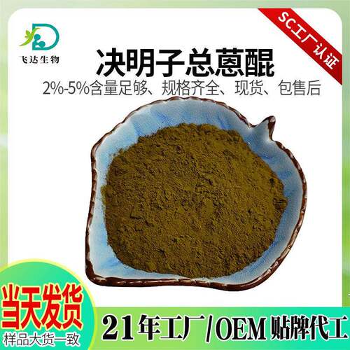 决明子总蒽琨5%决明子提取物决明子高比例萃取粉现货