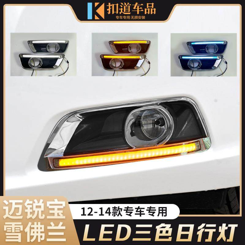 适用于12-15款迈锐宝日行灯前杠改装LED日间行车灯导光流光转向灯