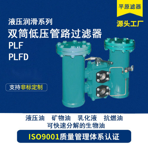 低压管路过滤器PLF/PLFD-0100/0160FB/FT/FC/FD/FV/MD/MVMP/ME0/1