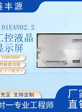 友达10.1寸工控液晶屏G101EAN02.2