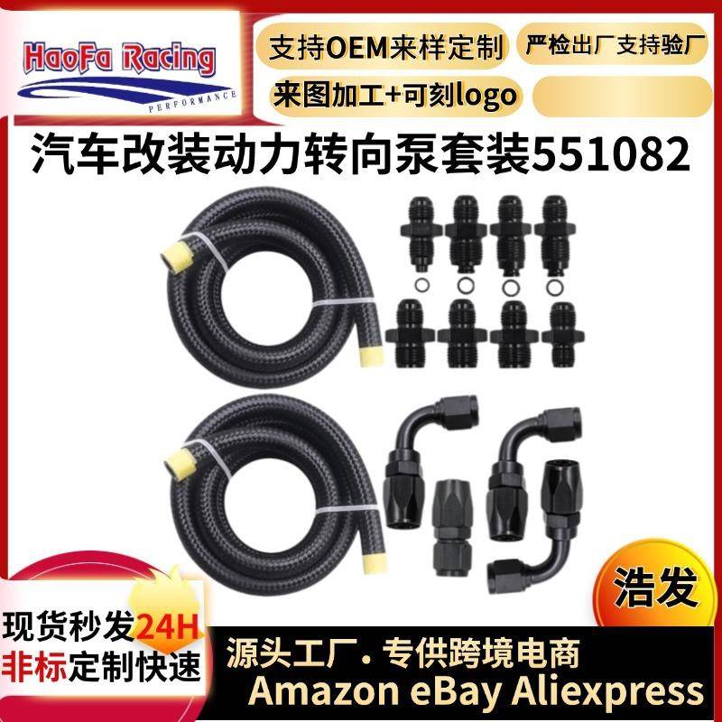 浩发汽车改装551082通用动力转向泵软管黑色套件适合LSLs1Ls3