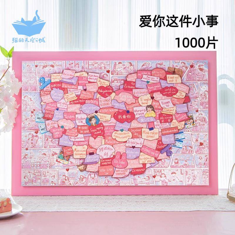 猫的天空之城拼图1000片成人版爱你这件小事情侣恋爱情升温拼图