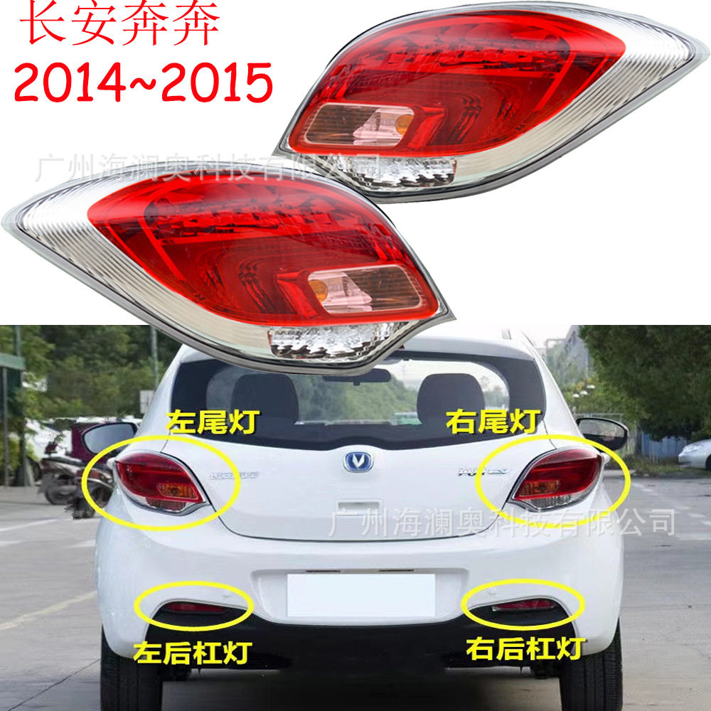长安奔奔尾灯后杠灯车尾灯包围灯照明灯2014~2015款