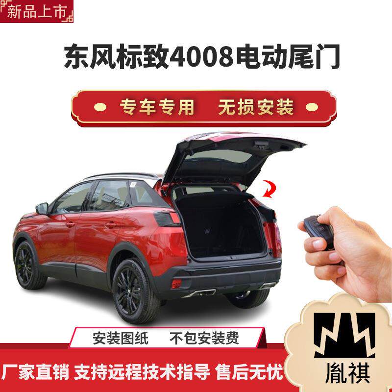 胤祺适用于东风标致4008电动尾门改装带一脚踢汽车用品直销无