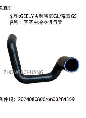 适用中国GEELY吉利帝豪GL/GS2074080800/6600284359中冷器进气管