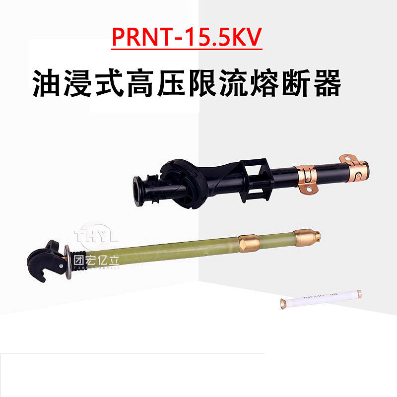 双敏熔管PRNT-15.5K/6.3A油浸式美式箱变用插入熔断器 熔丝支架