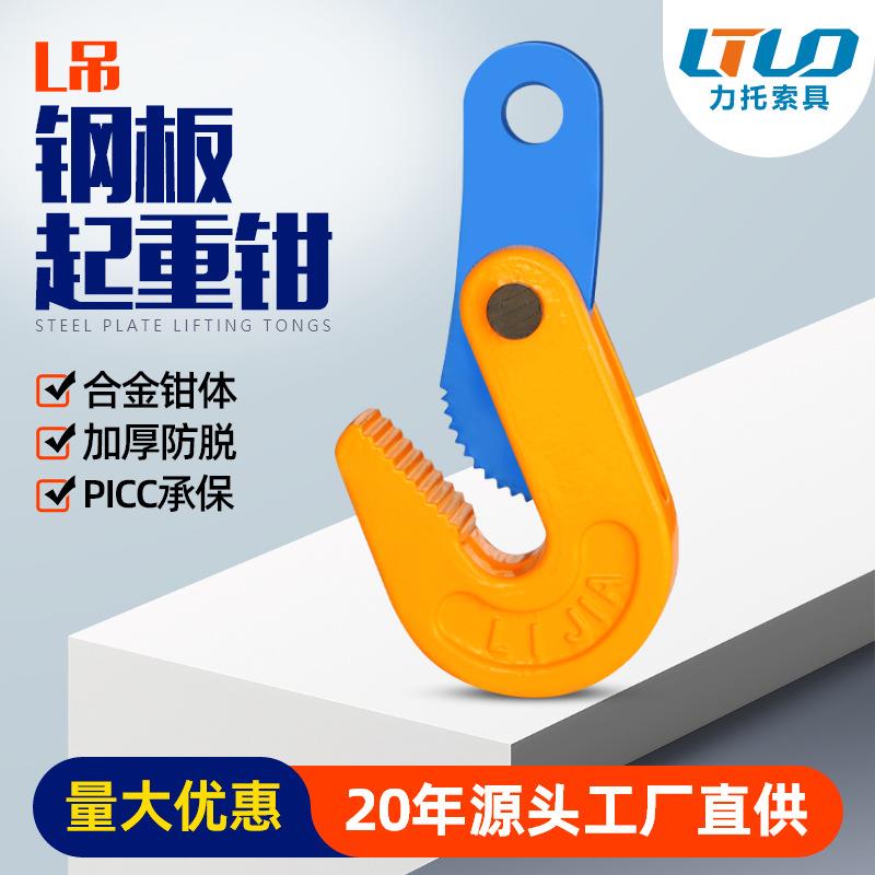 L型模锻钢板吊钳横吊钢板夹子起重吊钳吊索具加厚合金钢竖吊吊钩