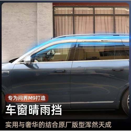 适用问界M9专用晴雨挡M9汽车升级改装外饰配件雨眉挡雨板专用配件