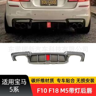 适用宝马F10改M5后唇F10带灯后唇改装后包围5系碳纤维后绕流